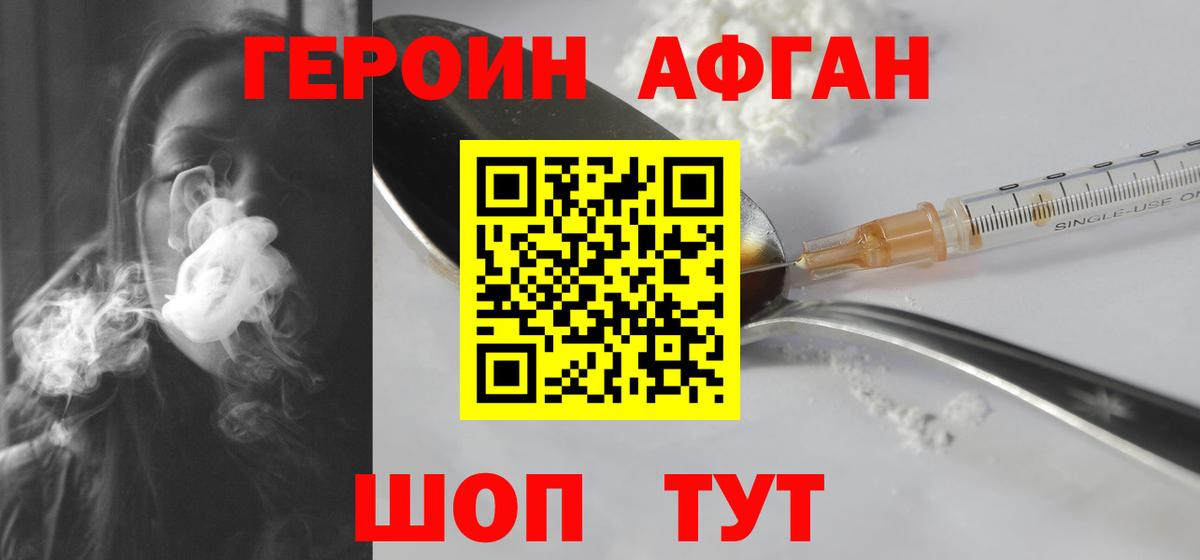 Героин Афган Семилуки